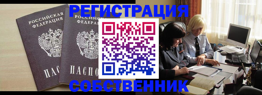 прописка от собственника в Тынде